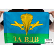 Флаг 40x60 см За ВДВ РФ
