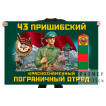 Флаг "43 Пришибский Краснознаменный Пограничный отряд"