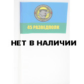 Флажок 45-й Разведывательный полк ВДВ