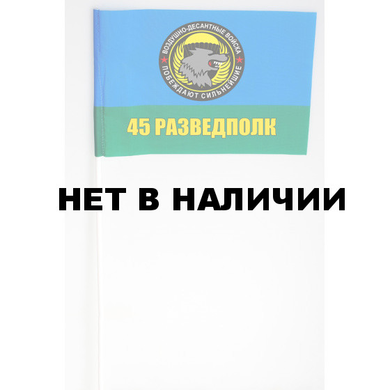 Флажок 45-й Разведывательный полк ВДВ