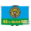 Флаг 45 ОБрСпН ВДВ