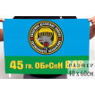 Флаг 45 ОБрСпН ВДВ (Кубинка)
