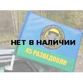 Флаг 45 полк ВДВ. Кубинка