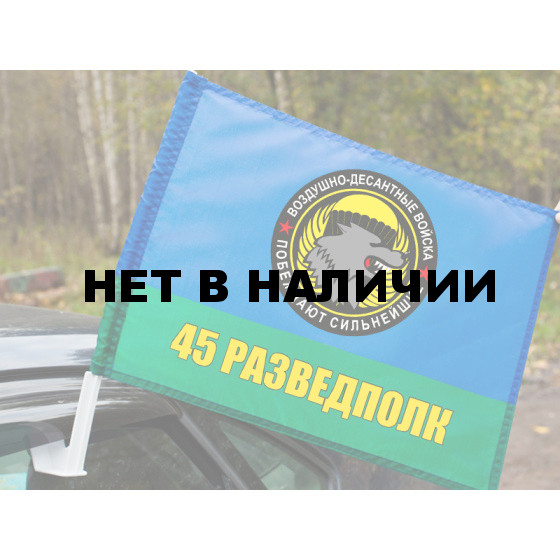Флаг 45 полк ВДВ. Кубинка
