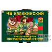 Флаг 46 Каахкинского Краснознамённого пограничного отряда
