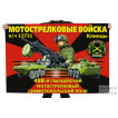 Флаг 488-го гвардейского мотострелкового Симферопольского полка – Клинцы