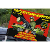 Флаг "488 гвардейский мотострелковый Симферопольский полк" на машину
