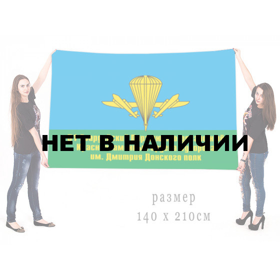 Флаг 51 гвардейского парашютно-десантного полка им. Дмитрия Донского