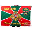 Флаг 53 Даурский пограничный отряд