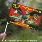Флаг "55 отдельная мотострелковая бригада (горная)" 40х60 см