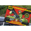 Флаг "55 отдельная мотострелковая бригада (горная) на машину