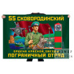 Флаг 55 Сковородинского ордена Красной звезды пограничного отряда