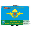 Флаг 56 гвардейской ОДШБр