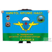 Флаг 56-ой гв. Десантно-штурмовой бригады Гардез "Никто, кроме нас!"