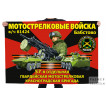 Флаг 57-й отдельной гвардейской мотострелковой Красноградской бригады – Бабстово