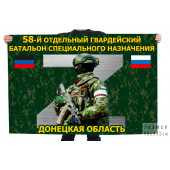 Флаг 58-го отдельного гвардейского батальона специального назначения – Донецкая область