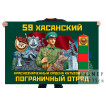 Флаг "59 Хасанский Краснознаменный ордена Кутузова 2-й степени пограничный отряд"