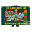 Флаг 60 Камчатского орденов Ленина и Александра Невского пограничного отряда