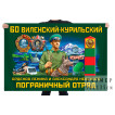 Флаг 60 Виленский-Курильский орденов Ленина и Александра Невского пограничный отряд