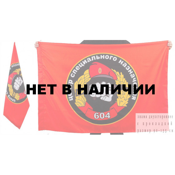 Флаг 604 ЦСН Спецназа ВВ