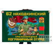 Флаг 62 Находкинского Краснознамённого пограничного отряда