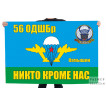 Флаг 56 Гвардейской ОДШБр