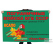 Флаг 67 Кара-Калинского ПОГО