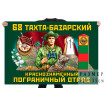 Флаг 68 Тахта-Базарского Краснознамённого пограничного отряда