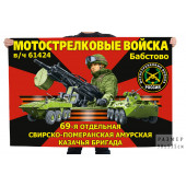 Флаг 69-й отдельной Свирско-Померанской Амурской казачьей бригады – Бабстово