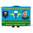 Флаг 7-ой гвардейской дивизии 108-го ДШП "Никто, кроме нас!"