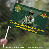 Флаг "7 отдельная гв. мотострелковая Чистяковская бригада" 40х60 см