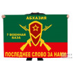 Флаг «7 Военная база. Абхазия»