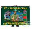 Флаг 72 Калевальский ордена Красной звезды пограничный отряд