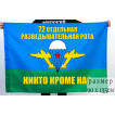 Флаг «72 Отдельная разведывательная рота ВДВ»