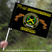 Флаг "74-ая Мотострелковая бригада" 40х60 см