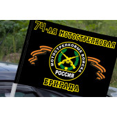 Флаг "74-ая Мотострелковая бригада" на машину