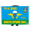 Флаг 76 Гв. ДШД