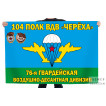 Флаг 76-й гвардейской десантно-штурмовой дивизии "Череха" 104 полк ВДВ