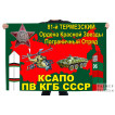 Флаг 81 Термезского пограничного отряда КГБ СССР