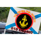 Флаг 810 ОБрМП на машину