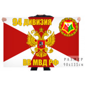 Флаг 94 дивизии ВВ МВД РФ