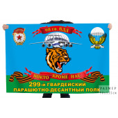 Флаг 98 гв. ВДД 299 гвардейского парашютно-десантного полка "Никто кроме нас"