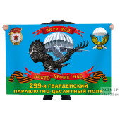 Флаг 98-й гв. ВДД 299-го гв. парашютно-десантного полка ВДВ "Никто кроме нас"