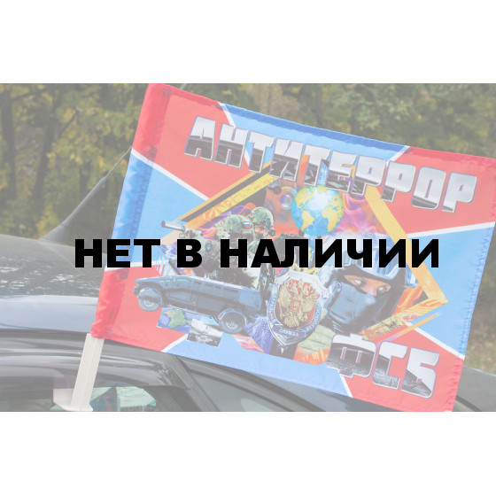 Флаг Антитеррор ФСБ на машину
