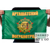 Флаг «Арташатский погранотряд»