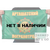 Флаг «Арташатский погранотряд»