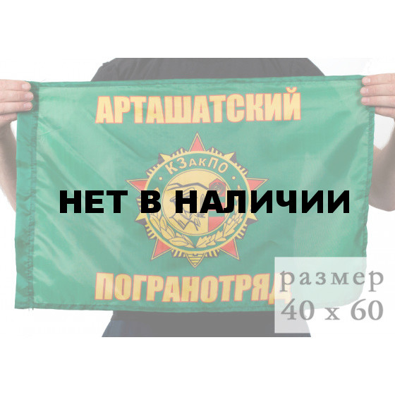 Флаг «Арташатский погранотряд»