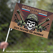 Флаг Артиллерийское соло "333 песни по заявке" 40х60 см