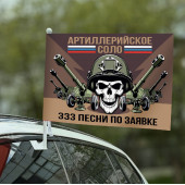 Флаг "Артиллерийское соло"