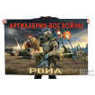 Флаг Артиллерия – Бог войны "РВиА"